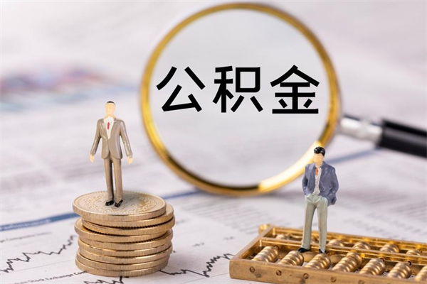 黔南缺钱怎么把公积金提取出来（没钱怎么取公积金）