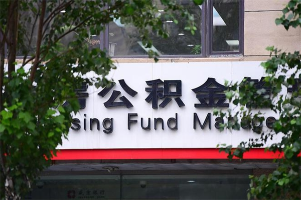 黔南离职公积金如何取出来（离职公积金怎么全部取出来）