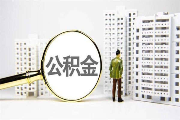 黔南公积金提取出来有什么影响吗（公积金提取后有影响吗）