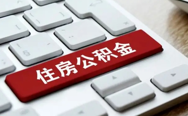 黔南微信提取公积金秒到账（微信提取公积金快吗）