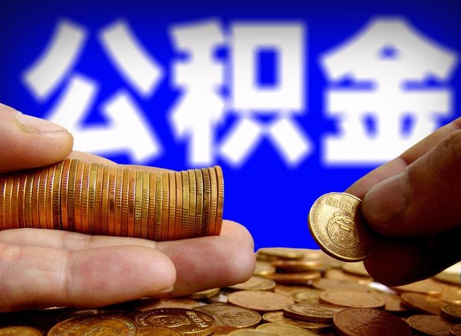 黔南公积金一次取多少（公积金一次最多取多少钱）